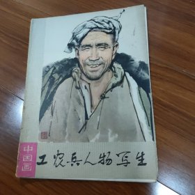 工农兵人物写生 中国画