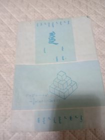 高级中学课本代数下册（必修）蒙文