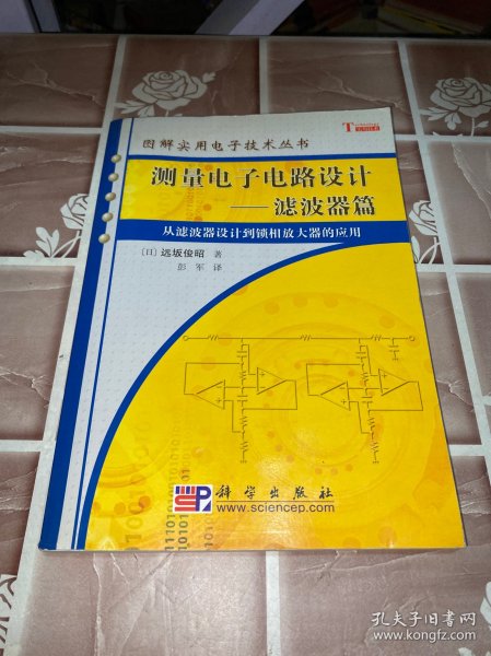 测量电子电路设计：从滤波器设计到锁相放大器的应用