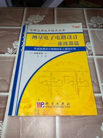 测量电子电路设计：从滤波器设计到锁相放大器的应用