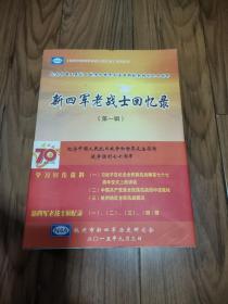 新四军老战士回忆录 系列丛书1-4 四册合售16开