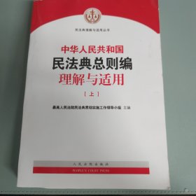 《中华人民共和国民法典总则编理解与适用》（上）