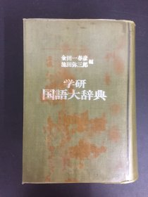 学研国语大辞典 日文版