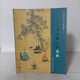 中国历代名家画集——五代唐两宋人物画集