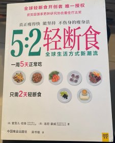 5:2轻断食：真正瘦得快 能坚持 不伤身的减肥法