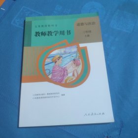 教师教学用书 道德与法治三年级上册