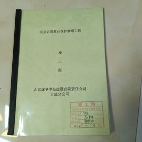 北京古观象台保护修缮工程竣工图