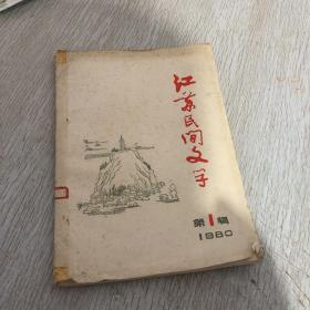 江苏民间文学1980–1