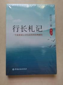 行长札记 一个商业银行分行高管的管理感悟 （第二版）全新带塑封