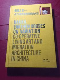 围屋之变——关于中国传统移民建筑的对话