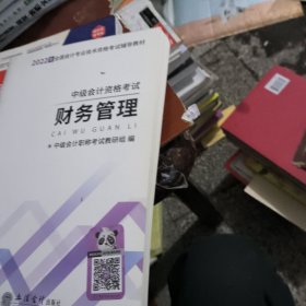 财务管理（中级会计资格考试）