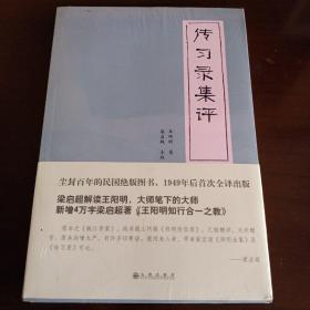 《传习录集评》【全新未开封，品如图】