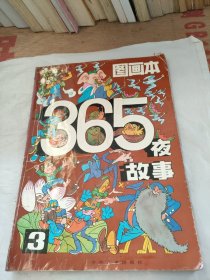 365夜故事 图画本（3）