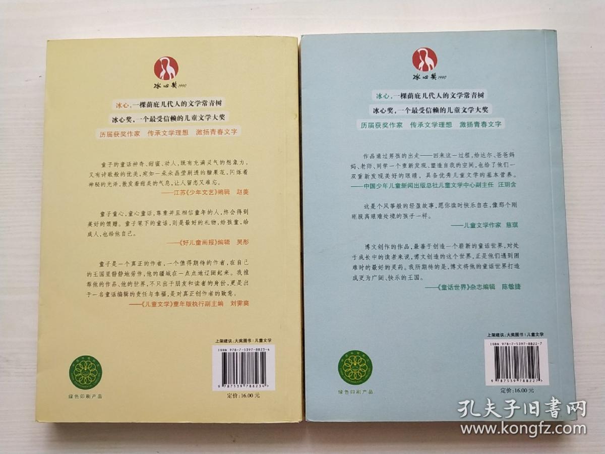 冰心奖获奖作品精品书系（原创版）蛙先生和他的梦，达尔的奇幻旅行 共2本