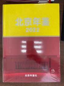 北京年鉴2022（未开封）