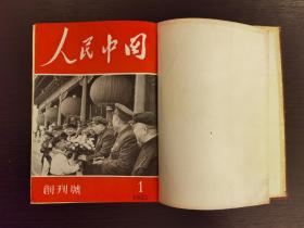 创刊号：《人民中国》1953年创刊号至第8期合订本