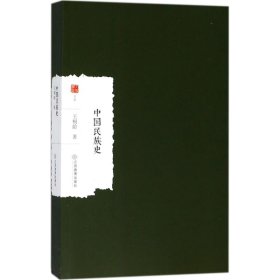 【正版新书】中国民族史