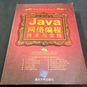 Java网络编程技术与实践