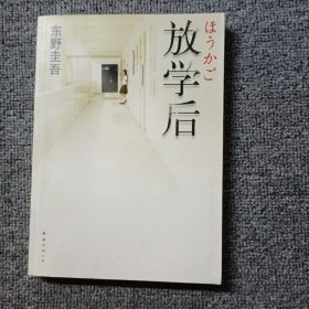 放学后