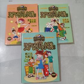 淘气包马小跳系列：漂亮女孩夏林果/漂亮女孩夏林果/小大人丁文涛（典藏版）(3本合售)