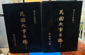 民国大事日志 1-2册
