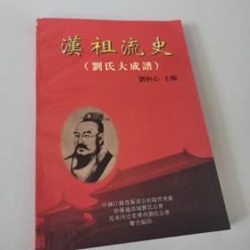漢祖流史