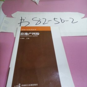 房地產(chǎn)法實用叢書——房地產(chǎn)糾紛