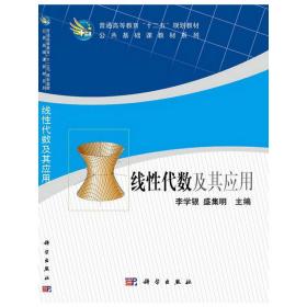 线性代数及其应用  公共基础课教材系列普通高等教育十二五规划教材