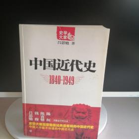 中国近代史（1840-1949）