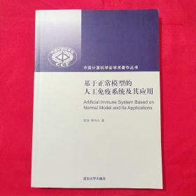 基于正常模型的人工免疫系统及其应用