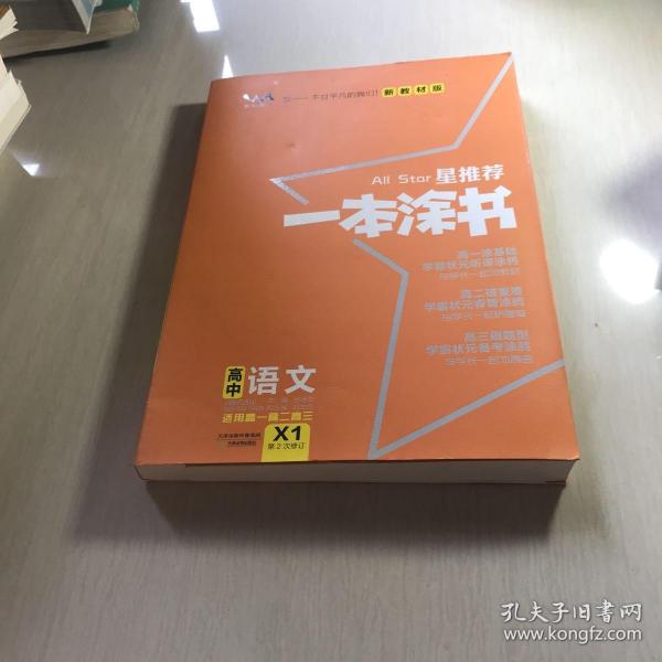 2021版一本涂书高中语文新教材新高考版适用于高一高二高三必修选修复习资料辅导书