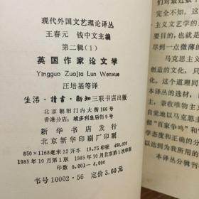 现代外国文艺理论译丛 法国作家论文学 俄国文艺学史 二十世纪文学理论 英国作家论文学 文学理论 东方的美学 一版一印