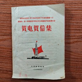 1976年七00二钻井队打成我国第一口超深井，各级各部门发来大量贺电贺信，大会秘书组编印成册，取名《贺电贺信集》