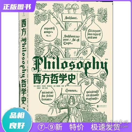 特价现货！ 西方哲学史(第9版) 詹姆斯·菲泽；撒穆尔·伊诺克·斯通普夫、邓晓芒、匡宏  译 北京联合出版公司 9787559632432