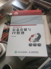 华为ICT认证系列丛书：信息存储与IT管理