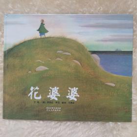 花婆婆