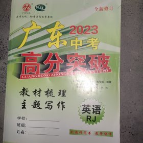 广州中考高分突破. 英语