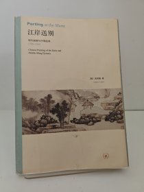 江岸送别：明代初期与中期绘画（1368－1580）