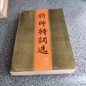 将帅诗词选