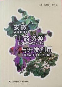 安徽中藥資源與開(kāi)發(fā)利用