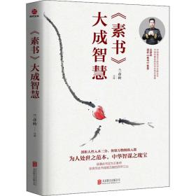 《素书》大成智慧 中国哲学  新华正版