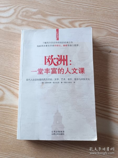 欧洲：一堂丰富的人文课：现代人应该知道的西方历史、文学、艺术、音乐、哲学与风俗文化