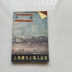 上海滩与上海人丛书：沪谚