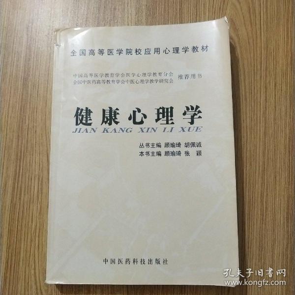 全国高等医学院校应用心理学教材：健康心理学