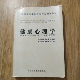 全国高等医学院校应用心理学教材：健康心理学