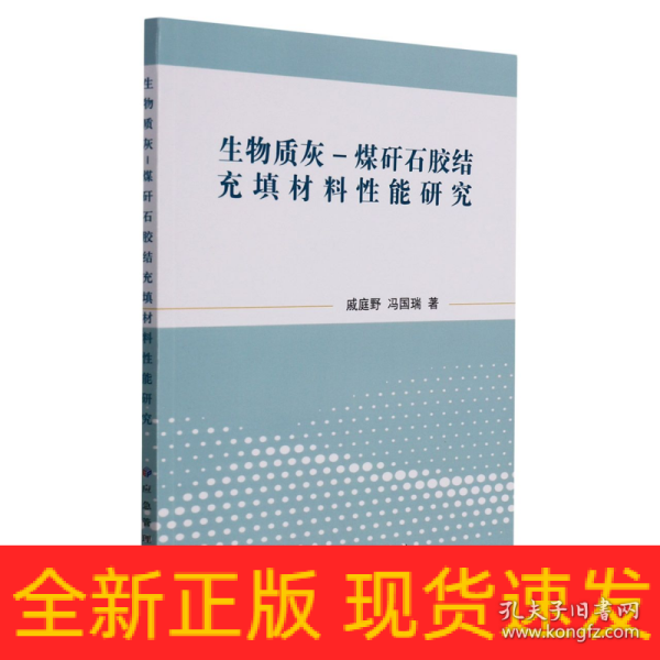 生物质灰-煤矸石胶结充填材料性能研究