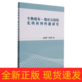 生物质灰-煤矸石胶结充填材料性能研究