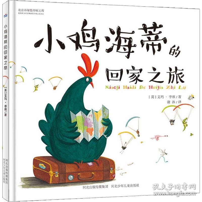 正版新书现货 小鸡海蒂的回家之旅 9787537685511 (英)艾玛·李维(Emma Levey)