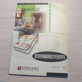 如何用电脑编排图文并茂的书刊