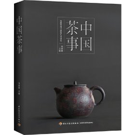 中国茶事(精)